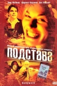 Постер Подстава (Bodywork)