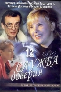 Постер Служба доверия 