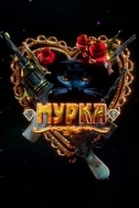 Постер Мурка