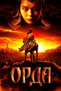 Постер Орда 