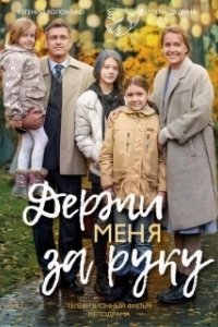 Постер Держи меня за руку 