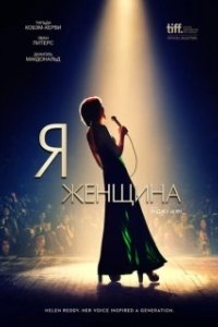 Постер Я — женщина (I Am Woman)
