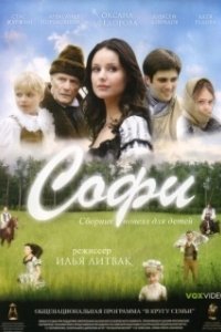 Постер Софи 