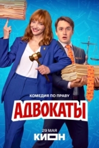 Постер Адвокаты (Адвокаты)