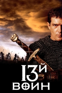 Постер 13-й воин (The 13th Warrior)