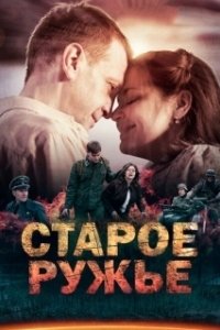 Постер Старое ружьё (Старое ружьё)