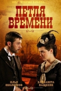 Постер Петля времени (Omni Loop)