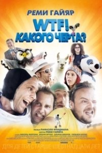 Постер WTF! Какого черта? (N'importe qui)