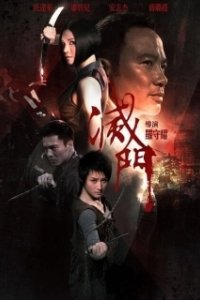 Постер Дурная кровь (Dark Blood)