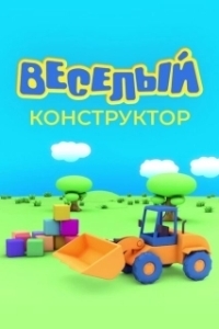 Постер Веселый конструктор 