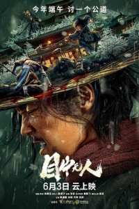 Постер Слепой меч (Mu zhong wu ren)