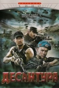 Постер Десантура (Десантура. Никто, кроме нас)