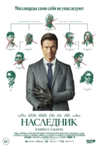 Постер Наследник (How to Make a Killing)