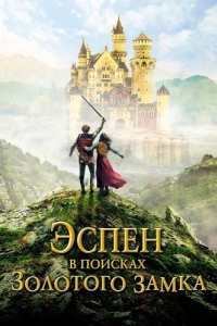 Постер Эспен в поисках Золотого замка (Askeladden i Soria Moria slott)