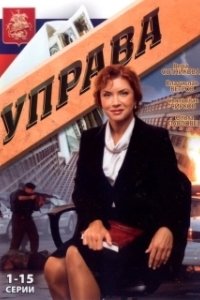 Постер Управа 