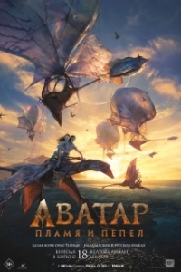 Постер Аватар: Пламя и пепел (Avatar: Fire and Ash)