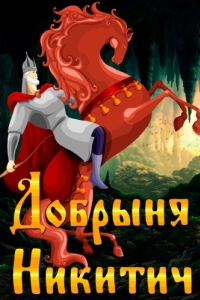 Постер Добрыня Никитич 