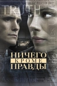 Постер Ничего, кроме правды (Nothing But the Truth)