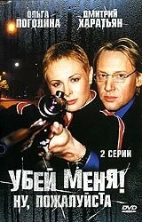 Постер Убей меня! Ну, пожалуйста (Убей меня! Ну, пожалуйста)