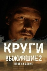 Постер Выжившие. Круги 