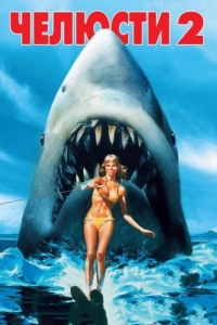 Постер Челюсти 2 (Jaws 2)