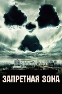 Постер Запретная зона (Chernobyl Diaries)