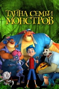 Постер Тайна семьи монстров (Monster Island)