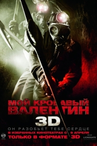 Постер Мой кровавый Валентин 3D (My Bloody Valentine)