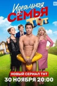 Постер Идеальная семья (Идеальная семья)