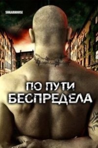 Постер По пути беспредела (Sugarhouse)