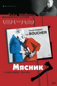 Постер Мясник (Le boucher)