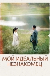 Постер Мы встретились случайно (You, Whom I Met By Chance)