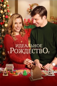 Постер Идеальное Рождество (A Perfect Christmas)