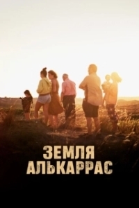 Постер Алькаррас (Alcarràs)