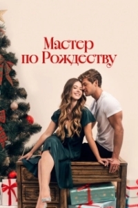 Постер Рождественский роман с плотником (A Carpenter Christmas Romance)