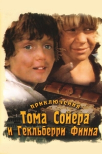 Постер Приключения Тома Сойера и Гекльберри Финна 