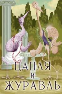 Постер Цапля и журавль 