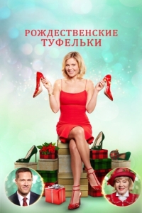 Постер Рождественские туфельки (A Shoe Addict's Christmas)