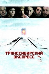 Постер Транссибирский экспресс (Transsiberian)