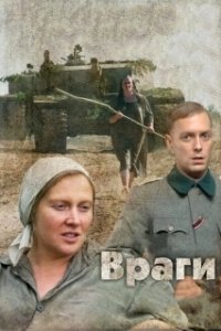 Постер Враги (Vragi)