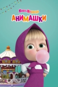 Постер Маша и Медведь: Анимашки (Маша и Медведь: Анимашки)
