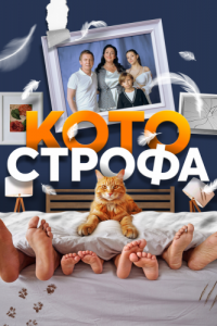 Постер Котострофа 