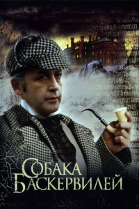 Постер Приключения Шерлока Холмса и доктора Ватсона: Собака Баскервилей (The Adventures of Sherlock Holmes and Dr. Watson: The Hound of the Baskervilles. Part 1)