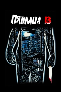 Постер Пятница 13-е (Friday the 13th)