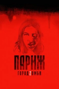 Постер Париж. Город Zомби (La nuit a dévoré le monde)
