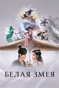 Постер Белая Змея (Bai she: yuan qi)