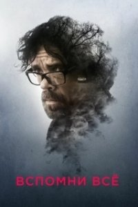 Постер Вспомни все (Rememory)