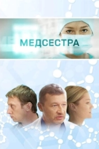 Постер Медсестра (The Nurse)