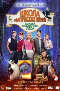 Постер Школа магических зверей. Загадка волшебного леса (Die Schule der magischen Tiere 3)