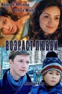 Постер Возраст любви 